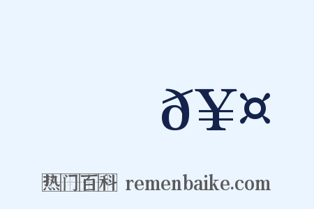頓𥤗是什么意思的图片